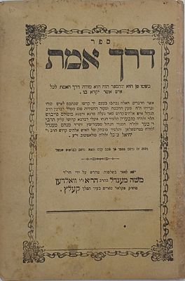 ספר חסידות יסודי במהדורה נדירה ביותר -ספר דרך אמת (יושר דברי אמת) לר' משולם פייבוש הלוי 