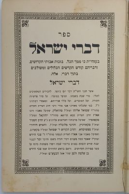 קאזמיר - מודז'יץ, דפוס ראשון!! ספר 'דברי ישראל' ניו יורק, תרצ"א (3 עמודי שער)