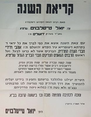 מלחמת "ששת הימים" והרה"ק מסאטמאר — כרוז ענק "קריאת השנה" תשכ"ז | הכרוז 