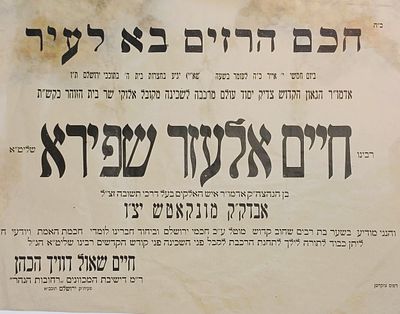 'המנחת אלעזר' מגיע לארה"ק !! מודעה היסטורית ונדירה