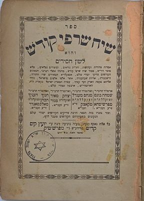 נדיר למצוא סט שלם!!! ספר הקדוש "שיח שרפי קודש" חמשה חלקים!! יצירתו החסידית הנפלאה של רבי 