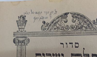 התפילות של פאר הדור:
סידורו האישי של מרן הרב עובדיה יוסף סימני שימוש רבים בסדר ליל שבת ובקידוש!!. 