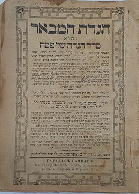 פולמוס- תלמיד האבני נזר שרצה להתיר מצת מכונה
הגדת המבאר - פיעטרקוב תרע"ד
הגדה של פסח 'הגדת 