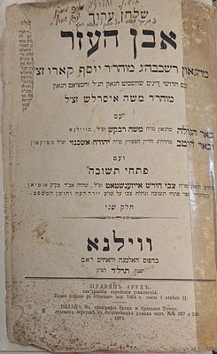 השו"ע האישי של מרן הראשל"צ רבי עובדיה יוסף = כרך 'שו"ע אבן העזר' עם פירוש פתחי תשובה. ווילנא 