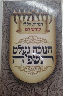 מעות חנוכה מהרה"צ ר' גמליאל רבינוביץ שליט"א חנוכה תשפ"ה