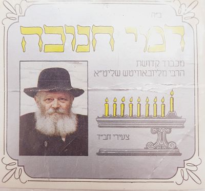 דמי חנוכה מהרבי מלובאוויטש
חנוכה תשמ"ה. דמי חנוכה שחולקו ע"י צעירי חב"ד בארה"ק בשנת תשמ"ה בהוראת 