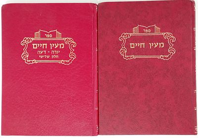 מעין חיים – הרב מיכאל זריהן זצ"ל – שני ספרים. 1. ספר מעין חיים חידושים בענייני הלכה. תל אביב