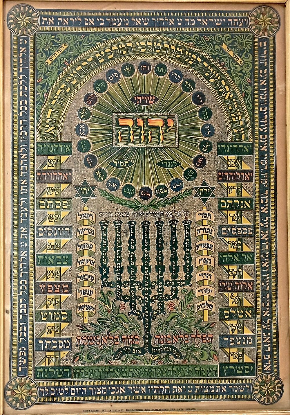 Color Illustrated Shiviti. Large Printed Leaf. לוח גדול שיויתי מאויר וצבעוני, במרכזו שויתי ה' 