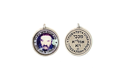 Amulet Pendant Harav Avraham Yechiel Fisch. קמיע עשוי מתכת לתלייה על הצוואר עם דיוקן הצדיק הרב 