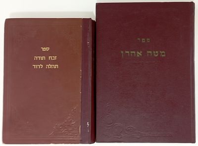 2 ספרים מאת הרב אהרן בן חסין ראב"ד מוגאדור מרוקו. ספר מטה אהרן, שו"ת ופסקי דינים על ד"ח