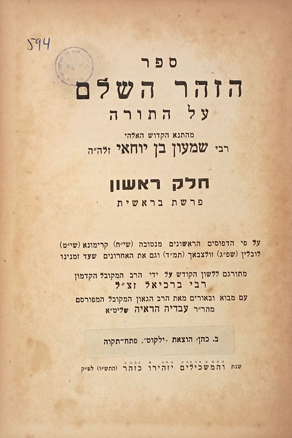 Sefer Hazohar Hashalem on the Torah, Section I - Parashat Bereshit. With Elucidations by Rabbi 