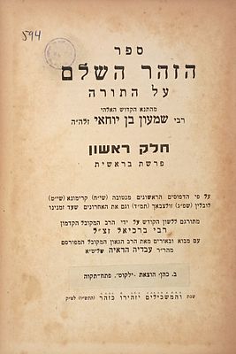 ספר הזהר השלם על התורה, חלק ראשון - פרשת בראשית, עם ביאורים מאת הרב עובדיה הדאיה, פתח תקוה תש"ו.