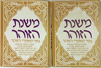 ישעיה תשבי - משנת הזוהר, ב' כרכים. משנת הזוהר, גופי מאמרי הזוהר, מאת ישעיה תשבי
הוצאת ביאליק