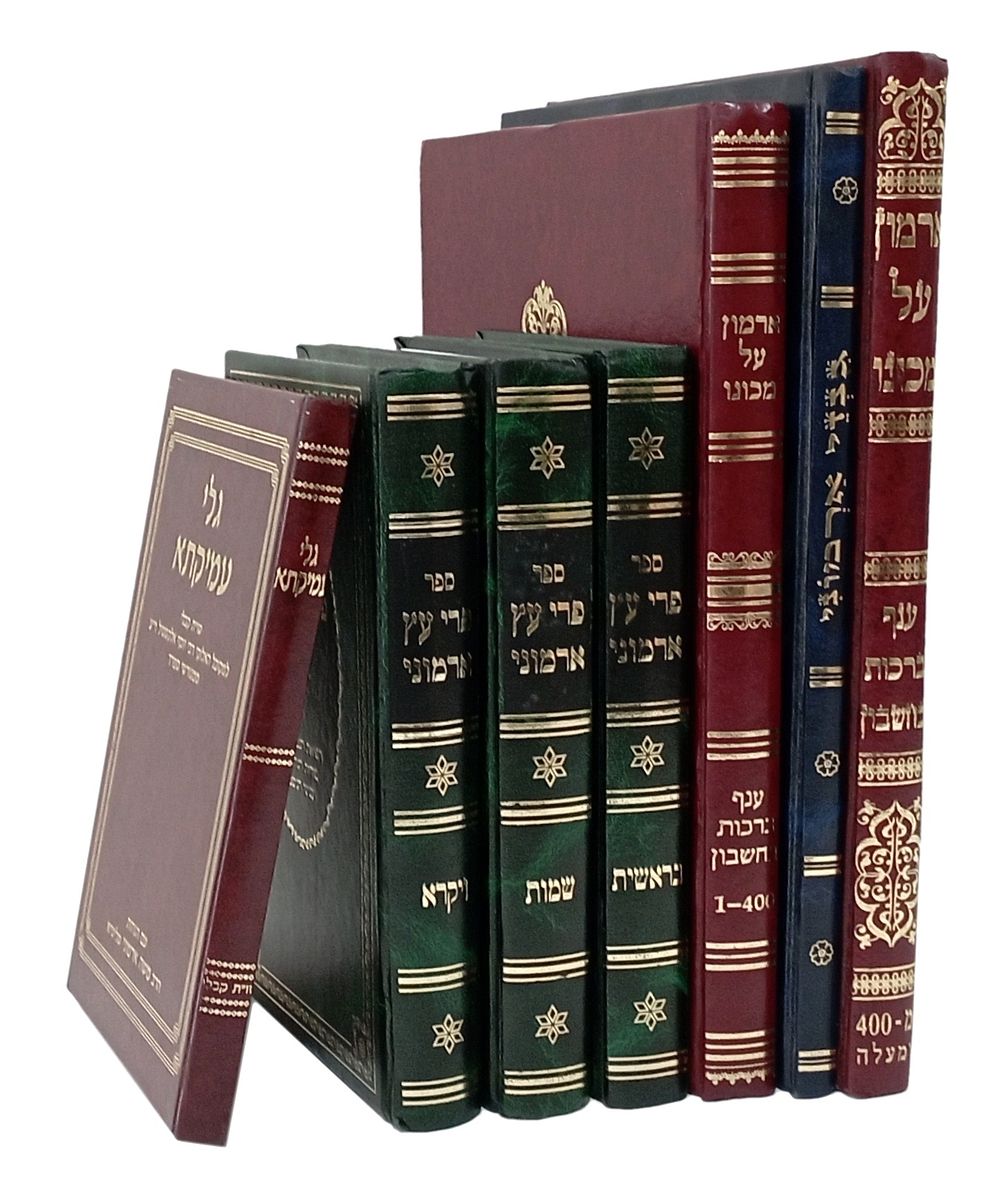 Collection of Kabbalistic Books by Rabbi Moshe Chaim Armoni. 1. ארמון על מכונו – ענייני קבלה 
