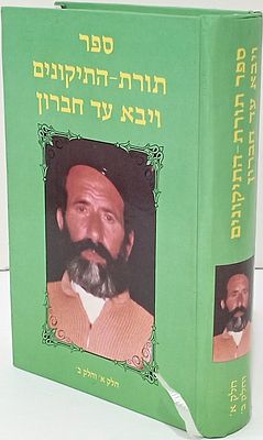 Torat Hatikkunim Vayavo Ad Chevron - by the Hidden Tzaddik Rabbi Yosef Shlomo Dayan. מצב טוב מאד