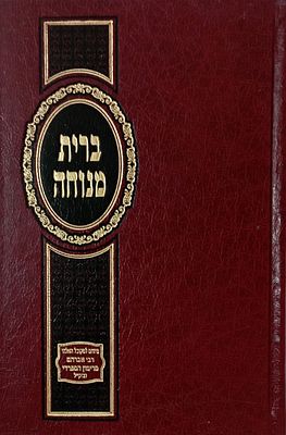 ברית מנוחה מאת המקובל האלוקי רבנו אברהם מרימון הספרדי - מכון רמח"ל, ירושלים תשנ"ט