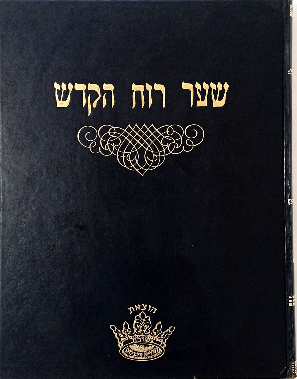 Sefer Sha'ar Ru'ach Hakodesh with the Si'ach Yitzchak Commentary by Rabbi Yitzchak Kalamero on 