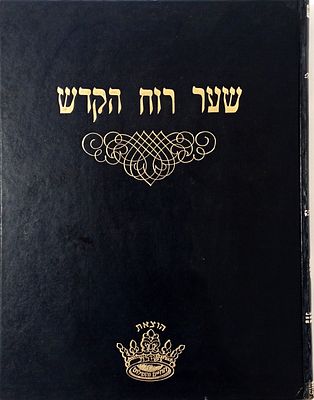 ספר שער רוח הקדש עם פירוש שיח יצחק להר"י מקאלאמרו על קריאת שמע של המטה. שער רוח הקדש צילום