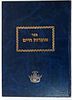 Large Collection of Important Kabbalistic Books. 1. דעת ותבונה קבלה למרן הבן איש חי צילום Image - 13