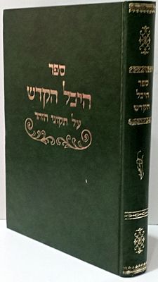 היכל הקדש על תיקוני הזהר. מרבי שמואל טולידנו. ירושלים תשמ"ז. מצב טוב. מעט כתמים