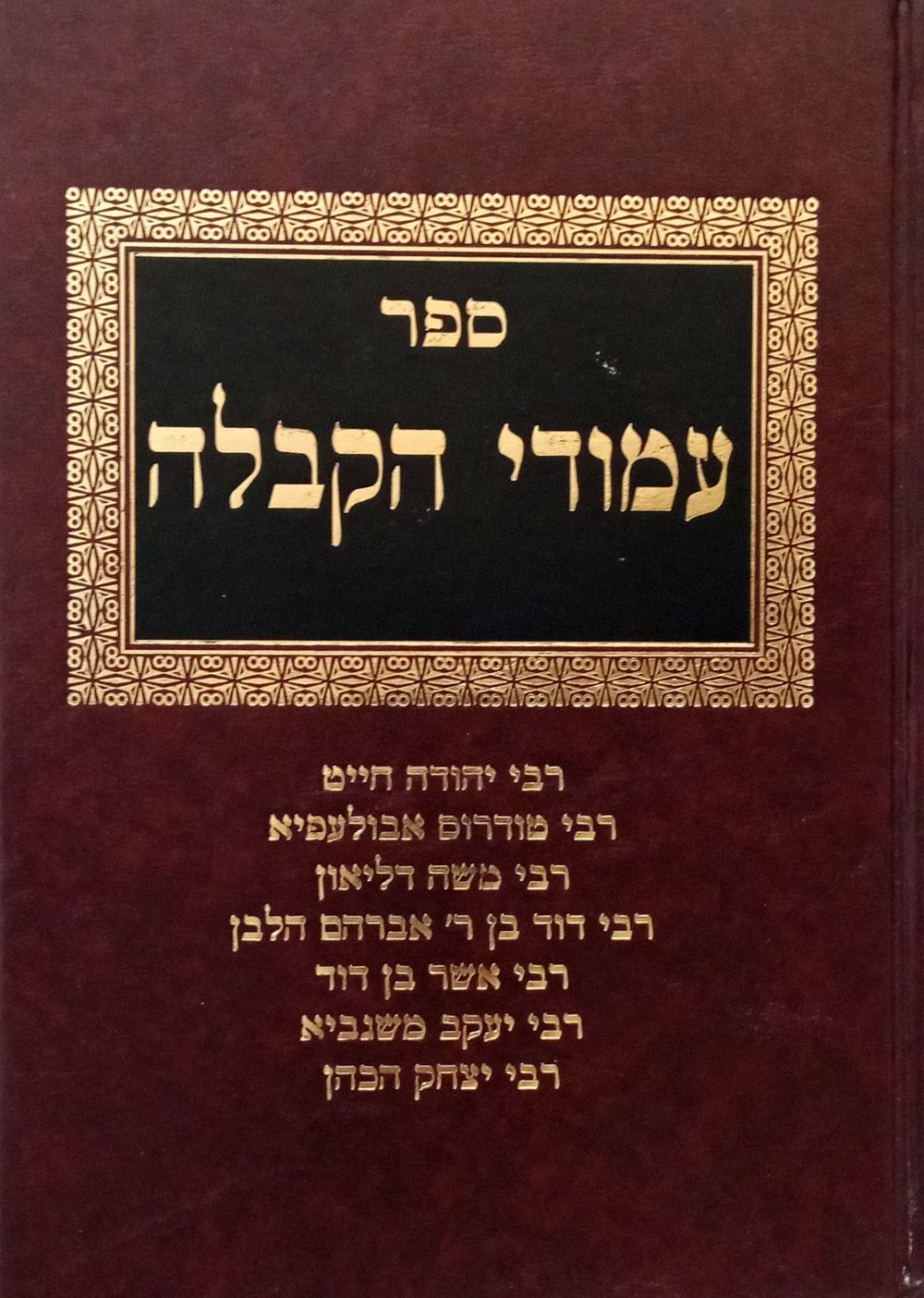 Sefer Amudei Hakabbalah - Collection of Ancient Kabbalistic Works, Some of Them Published for 