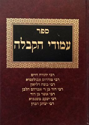 ספר עמודי הקבלה - מקבץ חיבורים קדמונים בתורת הקבלה, חלקם לראשונה מכתב יד. ספר עמודי הקבלה.
והוא