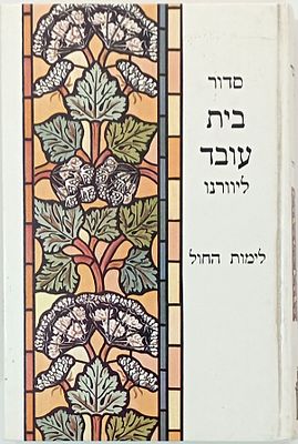 Siddur Beit Oved for the Days of the Week, Facsimile of the Livorno Edition . סידור תפלה כמנהג 