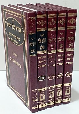 סט שלם - ספר מקדש מלך על הזוהר הקדוש לרבנו שלום בוזאגלו, הוצאת מכון בני יששכר. ירושלים תשנ"ה. סט