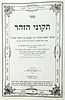 Large Collection of Kabbalistic Books . 1. שער החמישי שער המצות, מאת רבי חיים ויטאל כפי שקבל Image - 7