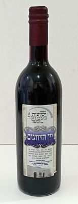 Zivugim Wine - Special Hakafot were Conducted with This Wine. ישועות בעמוקה - ייו הזיווגים 