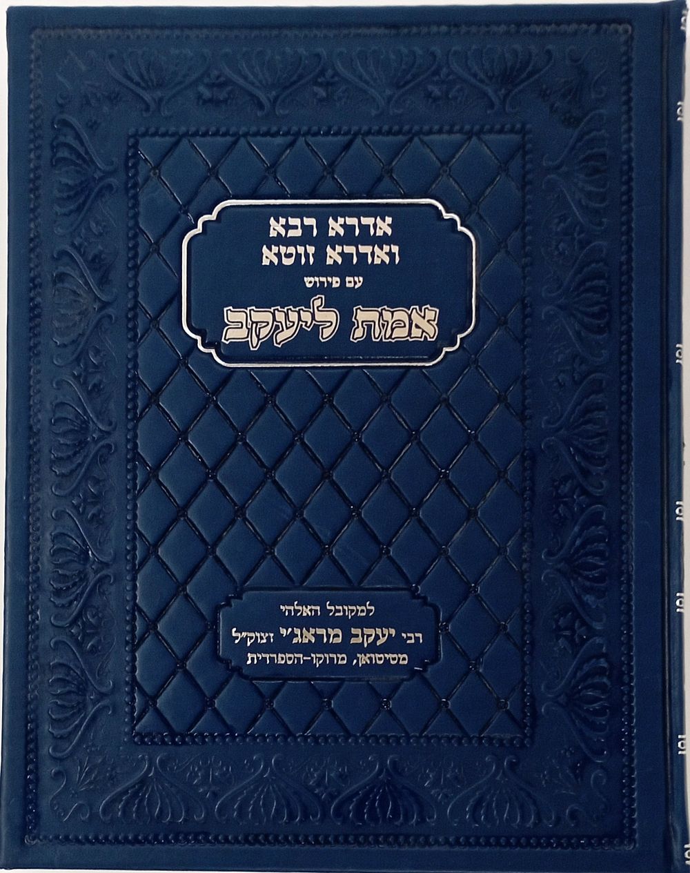 Idra Rabba and Idra Zute with the Emet Leyaakov Commentary by the Divine Mekubal Rabbi Yaakov 