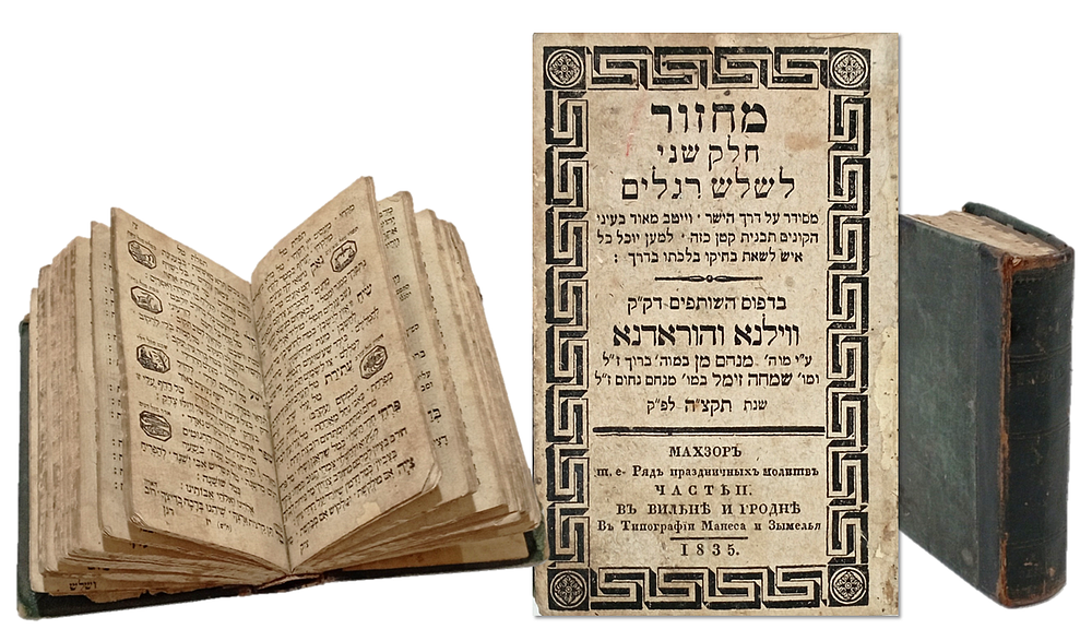 Rare and Unknown Machzor - Small Format - Vilna and Horodna 1835. מחזור חלק שני לשלש רגלים מסודר 