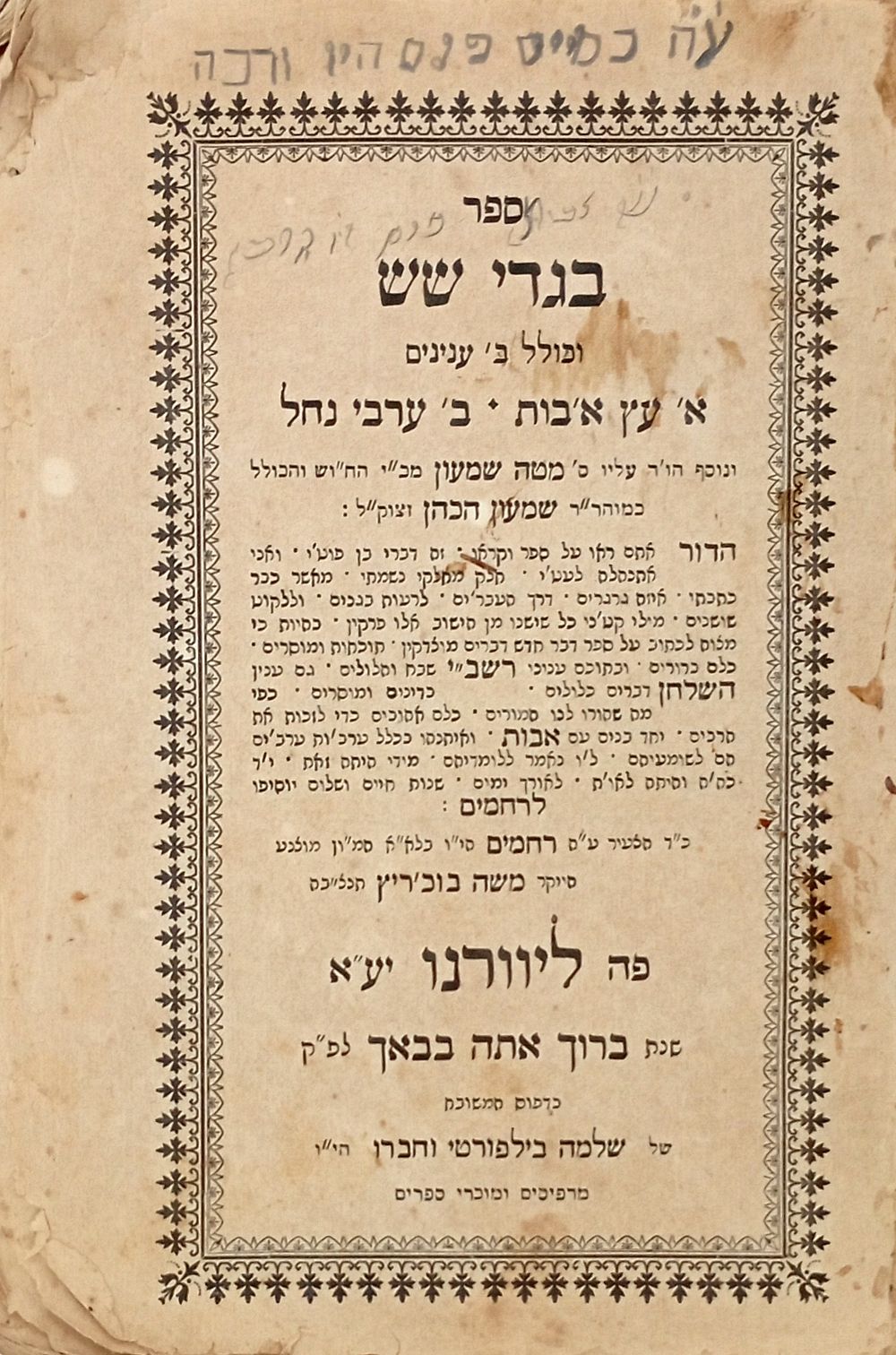 Bigdei Shesh - Livorno - Single Edition - Signature. ספר בגדי שש (ח"א), שלושה ביאורים על פרקי 