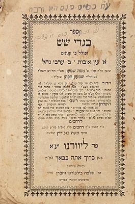 בגדי שש - ליוורנו תרנ"ט - מהדורה יחידה - חתימה. ספר בגדי שש (ח"א), שלושה ביאורים על פרקי אבות