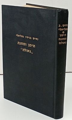 תימן ומחנה "גאולה" (קורות היהודים בתימן, בדרכים, בעדן ובמחנות הפליטים), מאת נסים בנימין גמליאלי