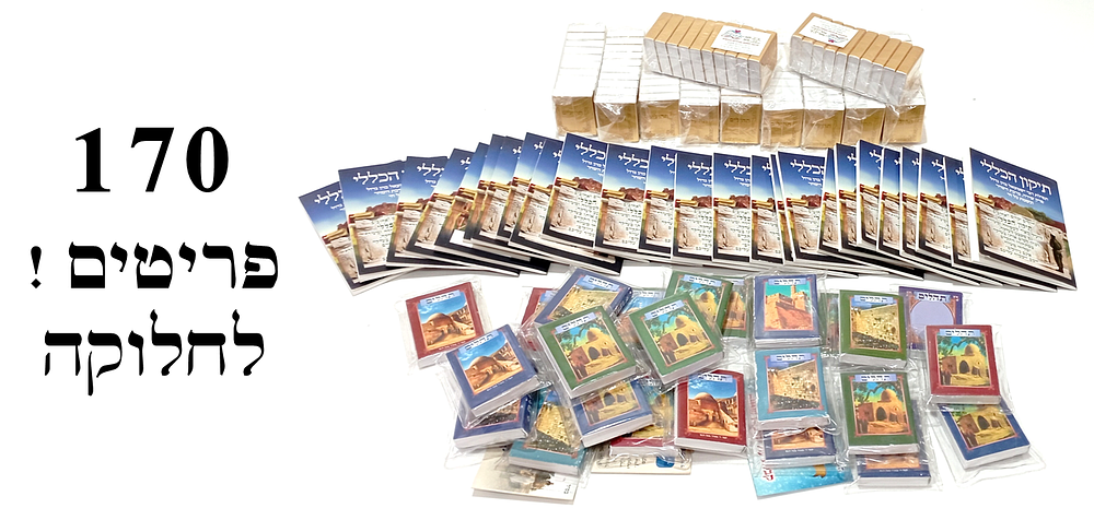Tehillim Books / Tikkun Haklali - to be Handed Out to Soldiers. 120 יחידות של ספרי תהילים 