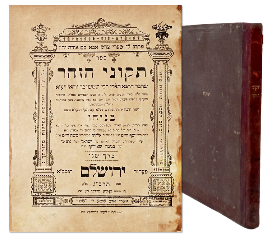 תקוני הזהר עם פירוש "בניהו" לבעל ה'בן איש חי' זיע"א, ירושלים תרס"ג מהדורה ראשונה - עותק נאה. ספר