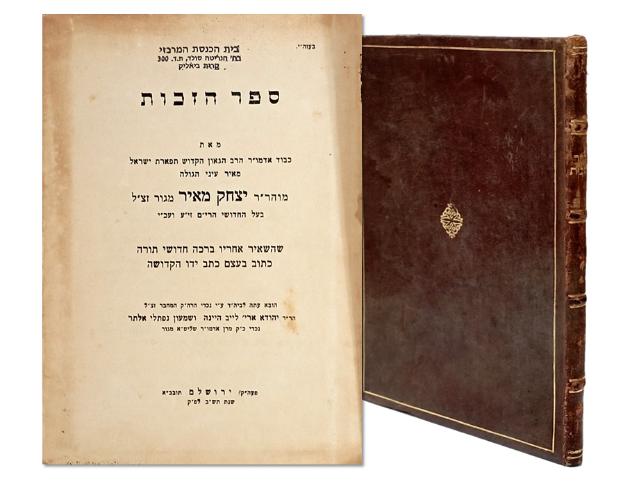 Sefer Hazchut by the Chidushei HaRim of Ger 1942 - Fine Copy . ספר הזכות הוא הספר היחיד שחיבר 
