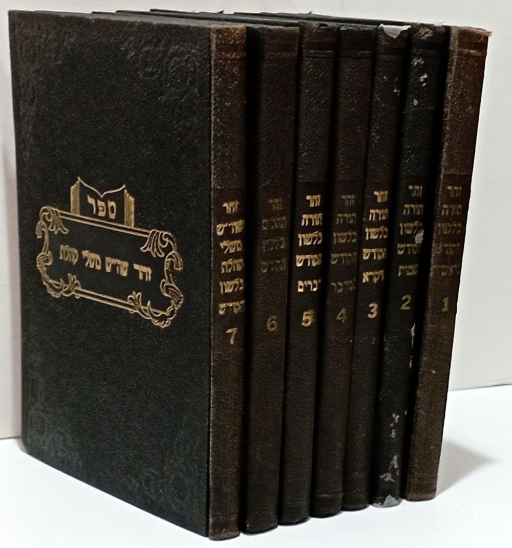 Complete Set of 7 Volumes. The Ziv Zohar Commentary on the Zohar - New York 1955. ספר הזהר מסודר 