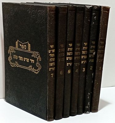 סט שלם 7 כרכים. פירוש זיו הזהר על הזהר - ניו יורק 1955
. ספר הזהר מסודר לפי פסוקי התורה, עם