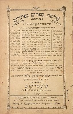 Shlosha Sfarim Niftachim - Minchat Yaakov, Mateh Yehuda, Pirchei Shoshanim - Piotrkow 1910. ספר 