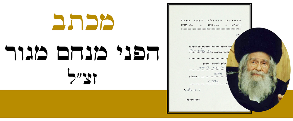 Letter by the Admor the Pnei Menachem of Ger - Handwritten and Signed by Him . מכתב אל תלמידי 