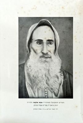 ספר שבות יהודה/בנין נעורים/ מילי דאבא – להגאונים ר' יהודה, ר' עמרם, ר' אבא, למשפחת אלבאז רבני צפרו.