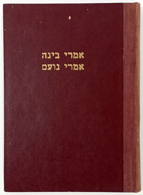 ספר אמרי בינה וספר אמרי נועם + תמונת המחבר. פרושים על מאמרי הש"ס המובאים בחוק לישראל מאת הרב