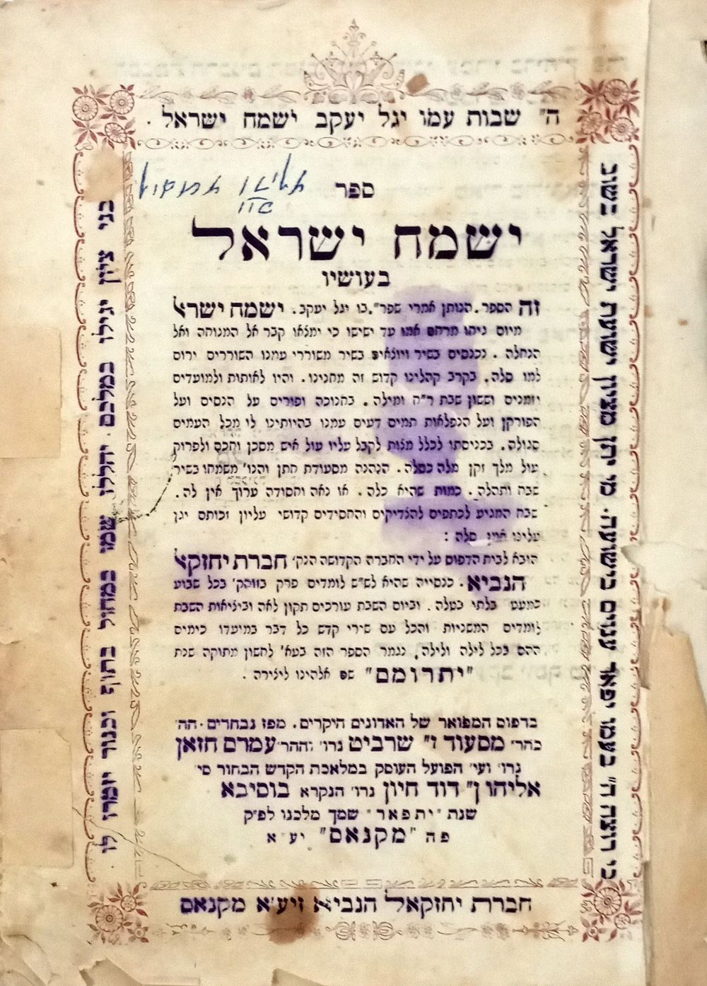 Yismach Yisrael BeOsav - Meknes, 1931. ספר שירה ופיוט " 
ישמח ישראל בעושיו " מאות שירים ופיוטים 