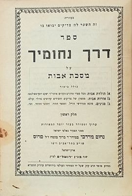 Sefer Derech Nichumecha on Masechet Avot Approbated by leading Chassidic Rabbis - Segulah Book . 
