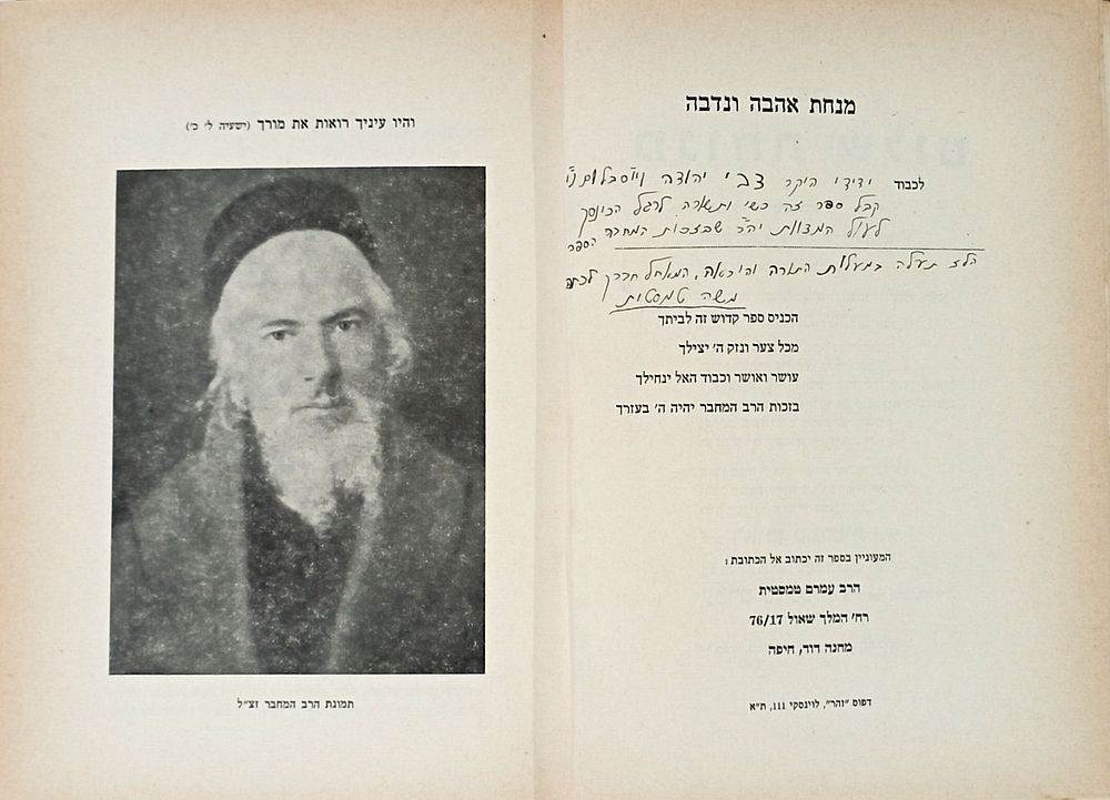 Collection of Books by the Rabbis of the Tamestit Family. 1.ספר מנוחת שלום להרב ראובן טמסטית 