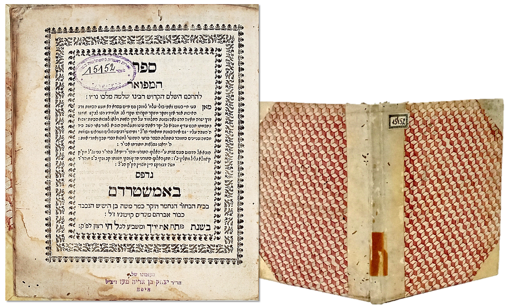 ספר המפואר, דברי קבלה עמוקים ונסתרים מאת רבי שלמה מולכו אמשטרדם תס"ט 1709. ספר המפואר להחכם