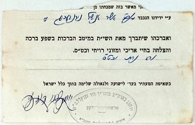 Signature of the Admor of Rachmastrivka. חלק מדף (כנראה קבלה) עם ברכה בחתימת האדמו"ר יוחנן 