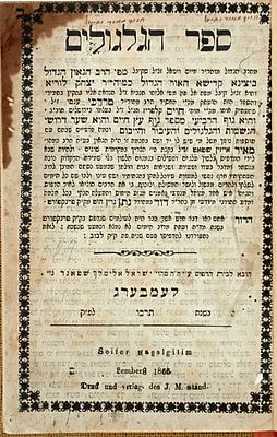 Sefer Hagilgulim Lemberg 1866 - Important Signature. ספר הגלגולים מהרב הגדול מוהר"ר חיים ויטאל 